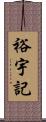 裕宇記 Scroll