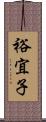 裕宜子 Scroll