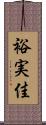 裕実佳 Scroll