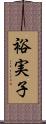 裕実子 Scroll