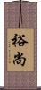 裕尚 Scroll
