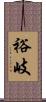 裕岐 Scroll