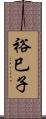 裕巳子 Scroll