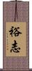 裕志 Scroll