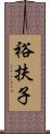 裕扶子 Scroll