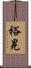 裕晃 Scroll