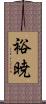 裕暁 Scroll