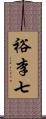 裕李七 Scroll