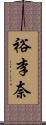 裕李奈 Scroll