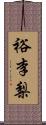 裕李梨 Scroll