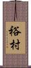 裕村 Scroll