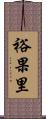 裕果里 Scroll