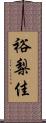 裕梨佳 Scroll