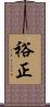 裕正 Scroll