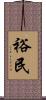 裕民 Scroll