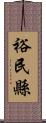 裕民縣 Scroll