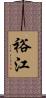 裕江 Scroll