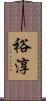 裕淳 Scroll