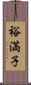 裕満子 Scroll
