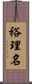 裕理名 Scroll