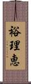 裕理恵 Scroll