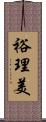 裕理美 Scroll