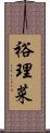 裕理菜 Scroll