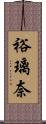 裕璃奈 Scroll