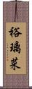 裕璃菜 Scroll
