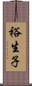 裕生子 Scroll