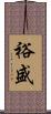 裕盛 Scroll