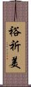 裕祈美 Scroll