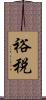 裕税 Scroll