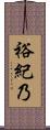 裕紀乃 Scroll