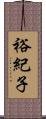 裕紀子 Scroll
