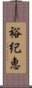 裕紀恵 Scroll