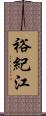 裕紀江 Scroll
