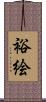 裕絵 Scroll