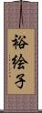 裕絵子 Scroll