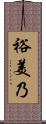 裕美乃 Scroll