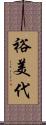 裕美代 Scroll