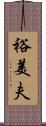 裕美夫 Scroll