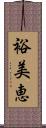 裕美恵 Scroll