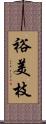 裕美枝 Scroll
