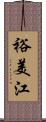 裕美江 Scroll
