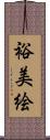 裕美絵 Scroll