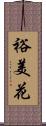 裕美花 Scroll
