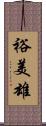 裕美雄 Scroll