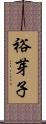 裕芽子 Scroll