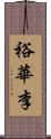 裕華李 Scroll